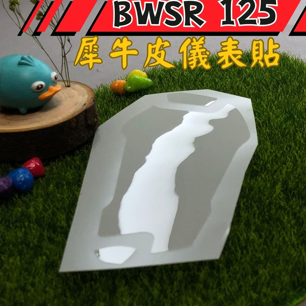 【新品送刮板/酒精】BWSR125 TPU犀牛皮儀表貼 BWSR 螢幕貼 保護貼 螢幕膜 BWSR 保護貼 BWSR