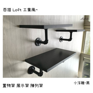 ⭐美式百搭工業風置物架-黑小浮雕 loft 水管支架 展示架 陳列架 層板 層架 收納架 簡約風