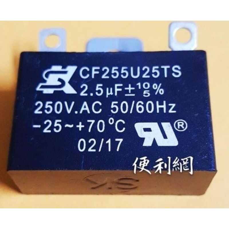 2.5uF 電扇 電風扇 電容器 CF255U25TS 250V.AC 50/60Hz-【便利網】