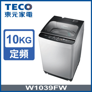 【TECO東元】W1039FW 10公斤小蠻腰定頻洗衣機