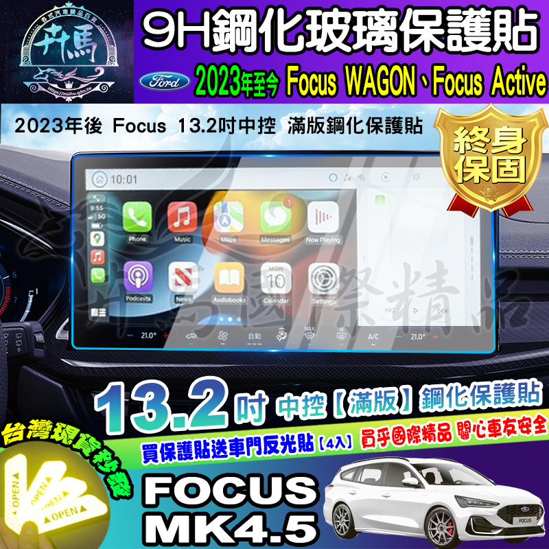⭐現貨⭐福特 2019年後 Focus Mk4 Mk4.5 鋼化 保護貼 13.2吋 中控 導航 螢幕 車機