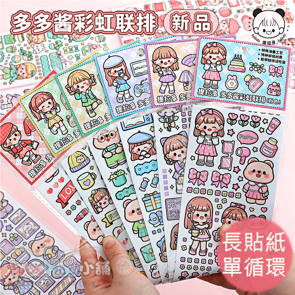 WOOHOO小舖☆台灣現貨【PL1816】提拉多《特油 彩虹聯排系列》和紙膠帶 分裝 36款可挑 無刀模需自裁