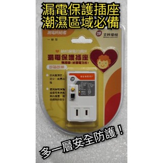 翔安 FRP保溫版-士林電機 漏電保護插座(NV-CST1)漏電斷路器
