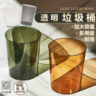 現貨！快速出貨！透明垃圾桶 垃圾桶 透明垃圾桶 家用垃圾桶 防水垃圾桶 垃圾桶 垃圾筒 收納桶 桶子 塑膠桶 水桶