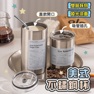 【現貨】美式不鏽鋼咖啡杯 工業風 冰美式咖啡杯 不鏽鋼保溫杯 冷萃杯 水杯 吸管杯 冰霸杯 不鏽鋼 咖啡杯 保溫杯