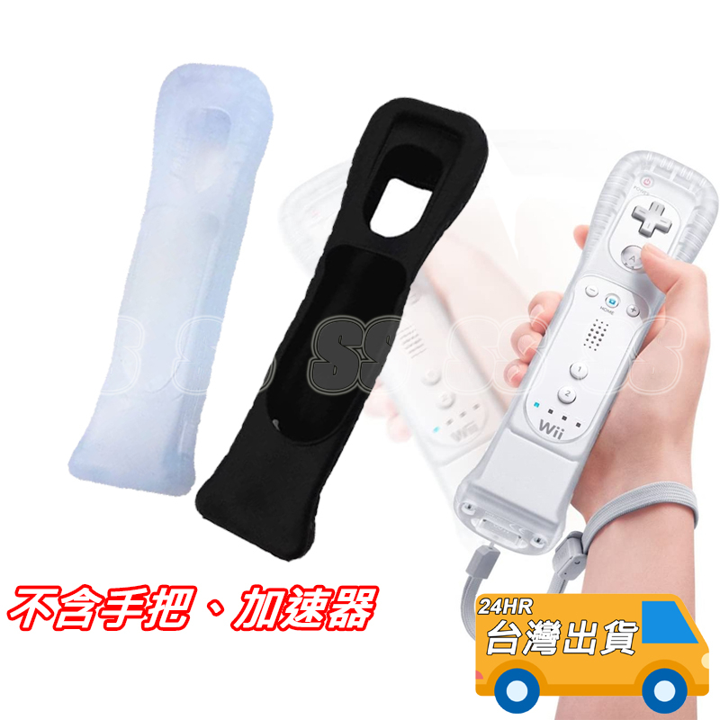 Wii 加速器 果凍套 加長版 右手把 保護套 矽膠套 Wii果凍套 Wii U 加速器果凍套 Wii手把 手把
