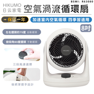 【保固一年！HIKUMO日云 8吋空氣渦流循環扇 HKM-AF0829S】電風扇 涼風扇 風扇 渦流扇 桌扇 擺頭風扇