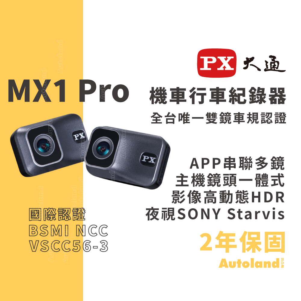 PX 大通 MX1 Pro 機車雙鏡行車記錄器－主機鏡頭一體式－2年保固－HDR SONY Starvis 星光夜視