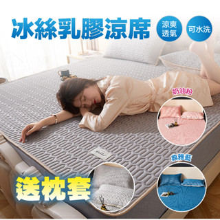 【臺灣現貨】 涼蓆 冰絲乳膠涼蓆 送枕頭套 涼感床墊 冰絲床墊 床墊 乳膠涼蓆 涼墊 涼席 冰涼墊 涼感墊 冰絲涼蓆