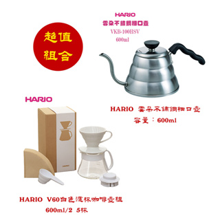 【啡苑雅號】日本HARIO V60白色02陶瓷濾杯咖啡壺組 白色+HARIO 雲朵不鏽鋼細口壺 超值組合優惠