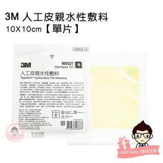 3M 人工皮親水性敷料 10X10cm 單片 【醫妝世家】 人工皮 親水性 薄款 傷口敷料 台灣製