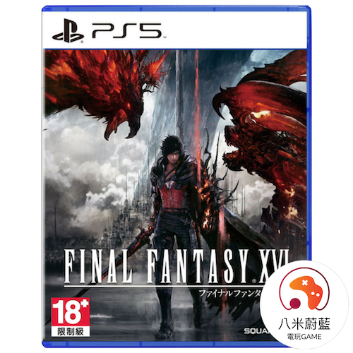 【八米蔚藍】PS5 太空戰士16 FF16 Final Fantasy XVI 中文版 全新品 電玩遊戲