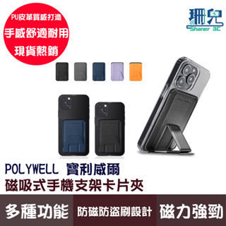 POLYWELL 寶利威爾 磁吸式手機支架 Magsafe 卡夾 卡包 折疊式 皮革質感 適用iPhone