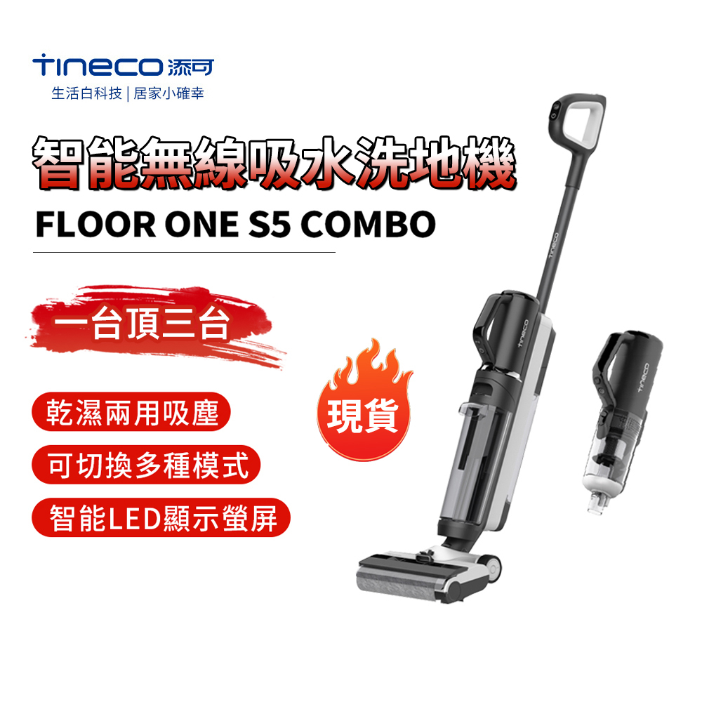 【台灣現貨】TINECO添可 S5COMBO洗地機 【保固一年】吸塵器 無線智能洗地 手推式掃地機器人 懶人掃地機