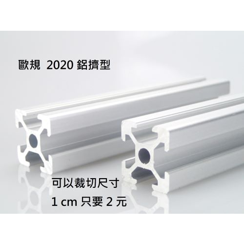 &lt;台灣製造&gt;歐規 2020 鋁擠型 鋁棒 鋁條 鋁擠料 鋁擠材 450mm 450 毫米 45 cm 45 公分 可裁切