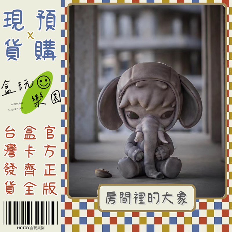 【預購】【盒玩樂園】HIRONO小野 在房間裡的大象 POP MART 泡泡瑪特 黑玩 盲盒 盒玩 公仔 隱藏 吊卡