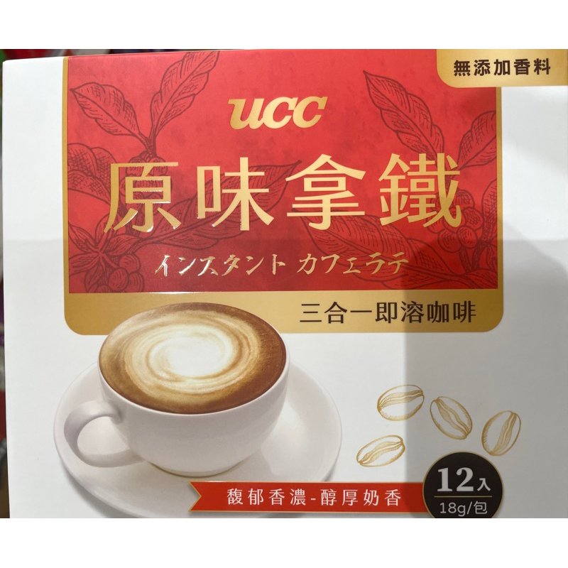 （快速出貨)UCC 原味拿鐵 三合一即溶咖啡 18gX12包