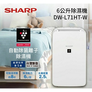 SHARP 夏普 DW-L71HT-W 6L 自動除菌離子除濕機(先私訊有無現貨在下單)