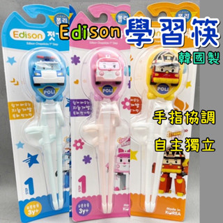 訓練筷 edison 學習筷 波力 安寶訓練筷 poli筷子 edison餐具 右手用 123兒時趣