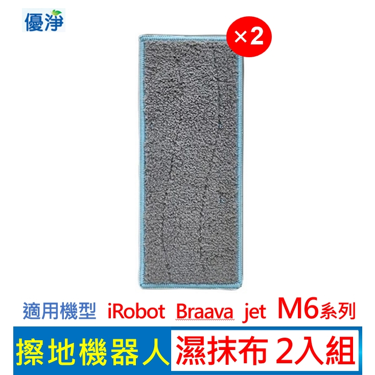 優淨 iRobot Braava jet M6 擦地機濕抹布 (2入組) 副廠耗材 濕抹布 擦地機 M6抹布 M6拖布