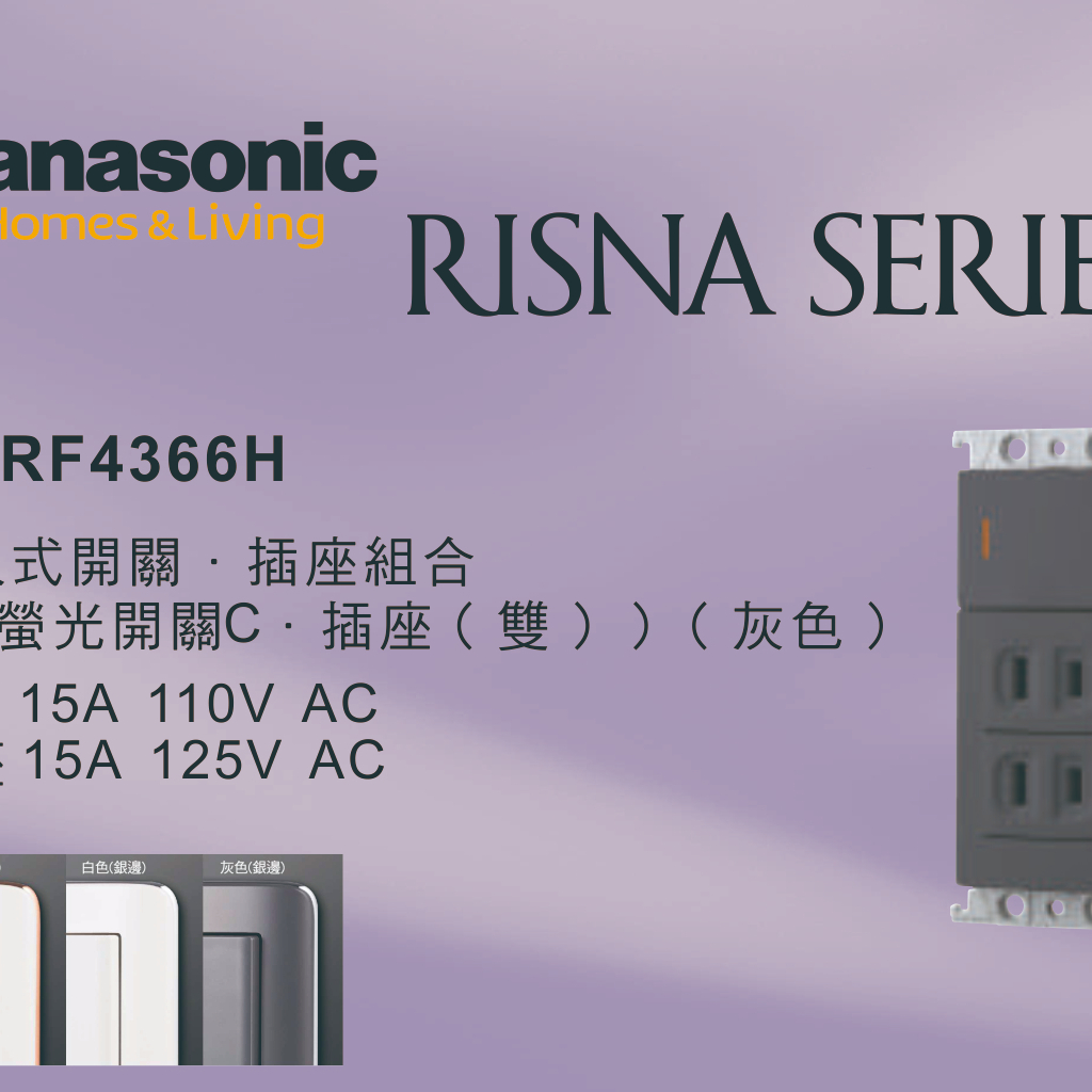 《海戰車電料》Panasonic國際牌 RISNA系列 WTRF4366H 埋入式開關插座組合 【單品】蓋板需另購