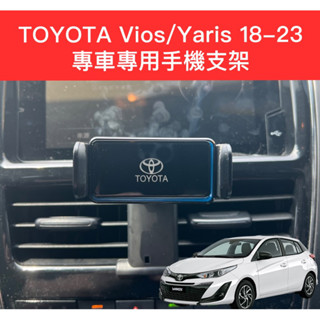 Toyota Vios Yaris 19-23年 專車專用底座 卡扣型 汽車手機支架 Vios/Yaris 豐田