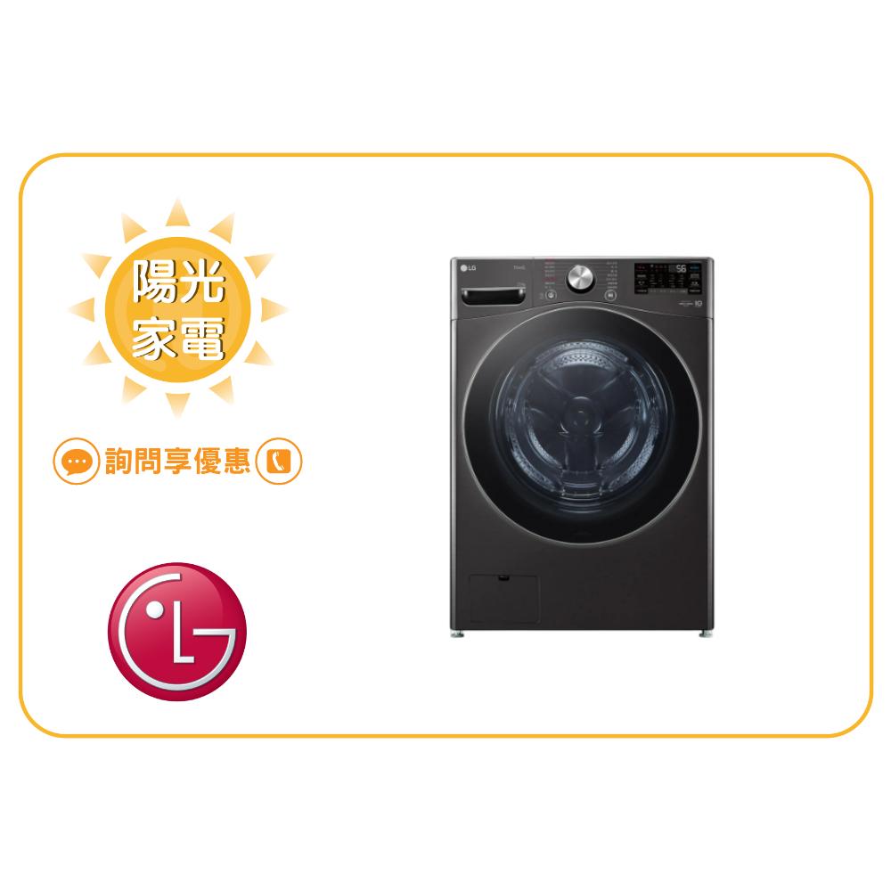 【陽光家電】LG 滾筒洗衣機 WD-S21VB (尊爵黑) 蒸洗脫21公斤 新機上市預購中 (詢問享優惠)