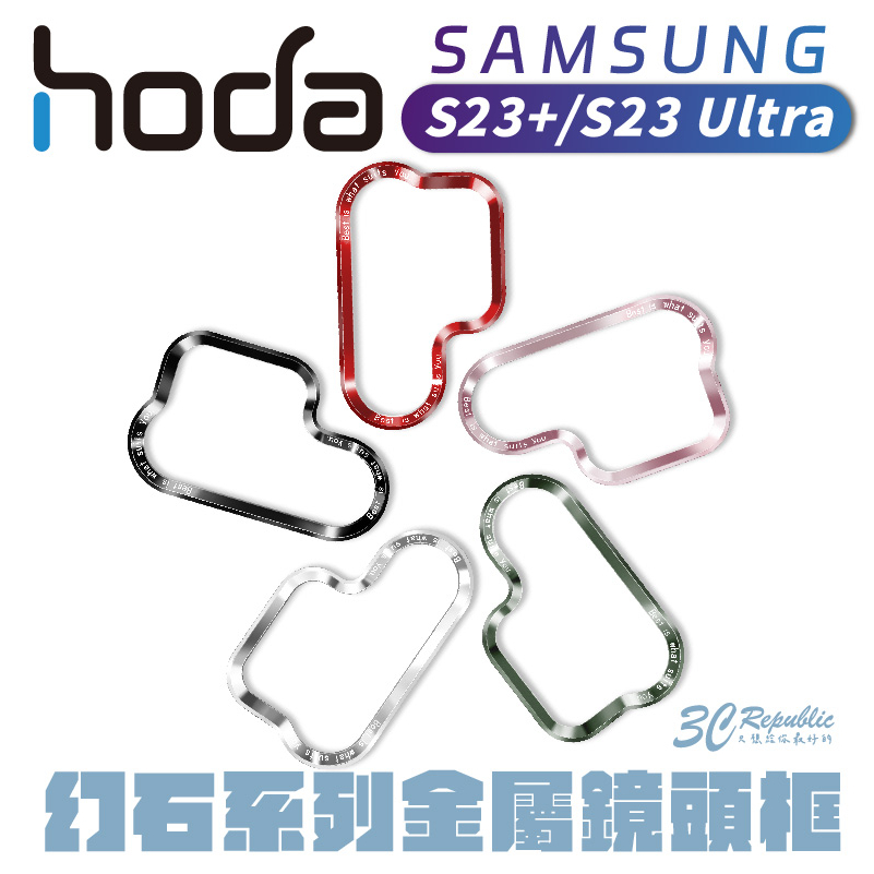 hoda 幻石 柔石 S23 s23+ plus ultra 系列 金屬鏡頭框 替換框