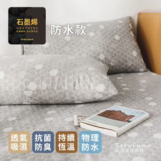 絲薇諾 MIT保潔墊枕套 (石墨烯抗菌防水保潔枕套)