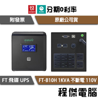 免運 UPS 停電 飛碟 FT-B10H 1000VA B10H 1KVA 110V 在線式互動 不斷電系統『高雄程傑』