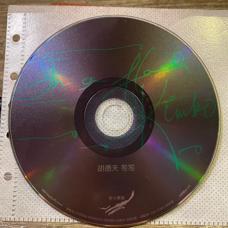 2005 胡德夫 匆匆 專輯 CD 裸片 野火音樂