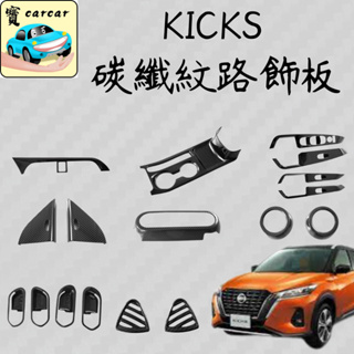 適用於NISSAN KICKS碳纖維飾板 內裝改裝件 kicks中控裝飾 防刮 車用美化配件 內裝保護日產KICKS改裝