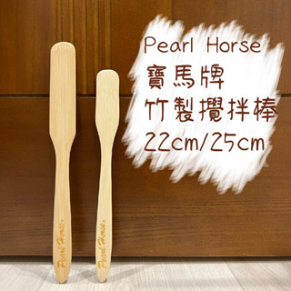 Pearl Horse寶馬牌 竹製咖啡棒 攪拌棒 TA-W-002-003 / TA-W-002-001