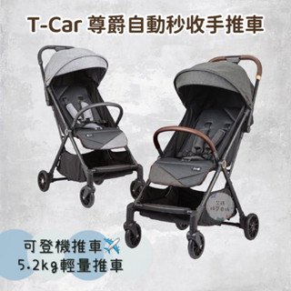 酷咕鴨 T-Car尊爵自動秒收手推車 推車 登機推車 登機車 秒收車 推車 尊爵推車 全新品🔥現貨🔥