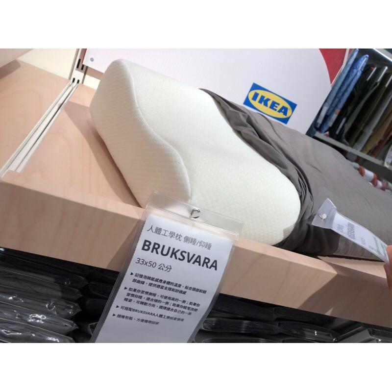 IKEA BRUKSVARA 人體工學枕 側睡 仰睡 33x50公分 記憶泡棉枕 枕頭套另購喔！