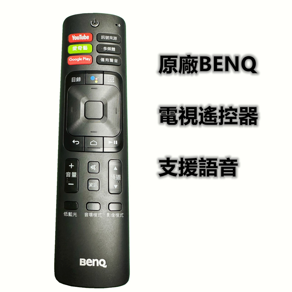 BenQ安卓原廠語音電視遙控器專用S55-710 S65-710 F65-710 RC-H190 ERF3K69