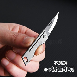 家琪居家 MINI摺疊小刀 隨身小刀 折疊小刀 折疊刀 工具刀 迷你折刀 迷你小刀 迷你摺疊刀 不銹鋼小刀 鑰匙圈