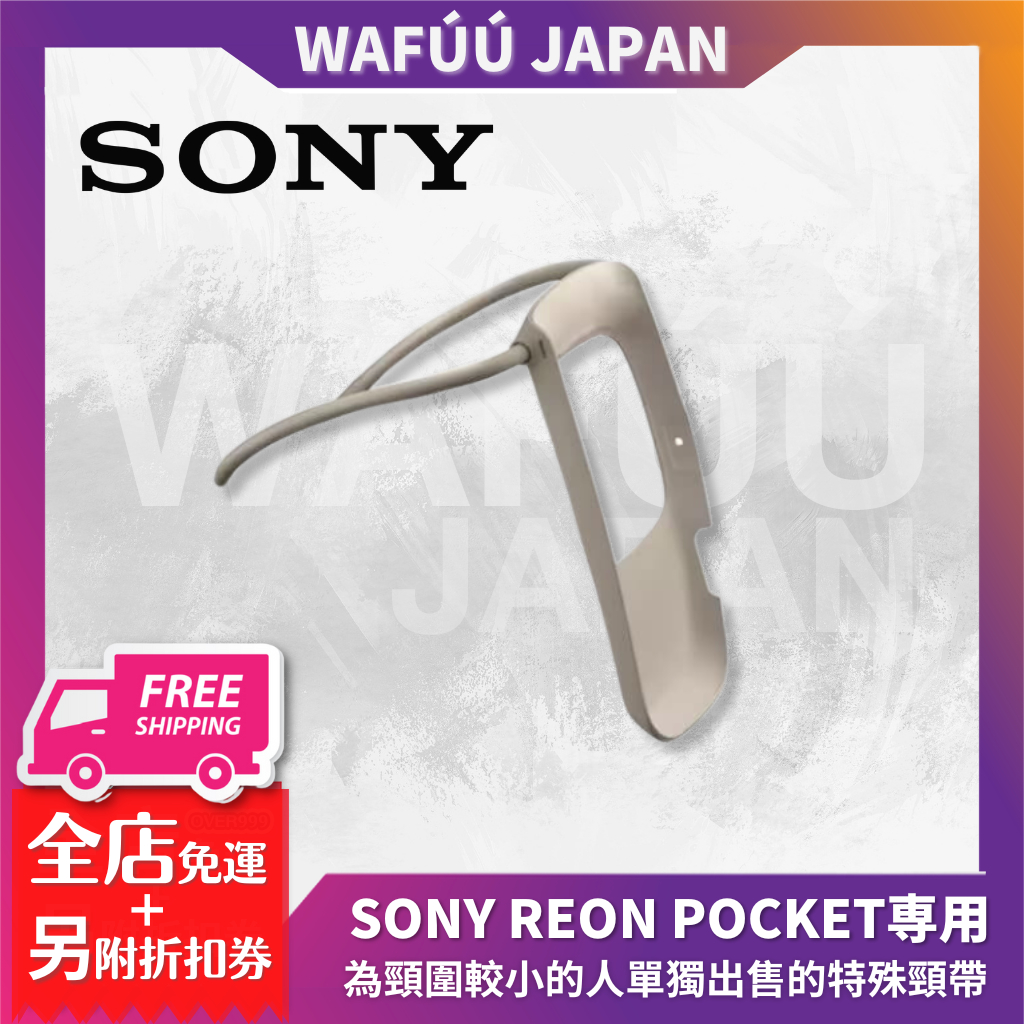 Sony REON POCKET 隨身冷氣機 專用配件 小Size RNPB-N3S/C