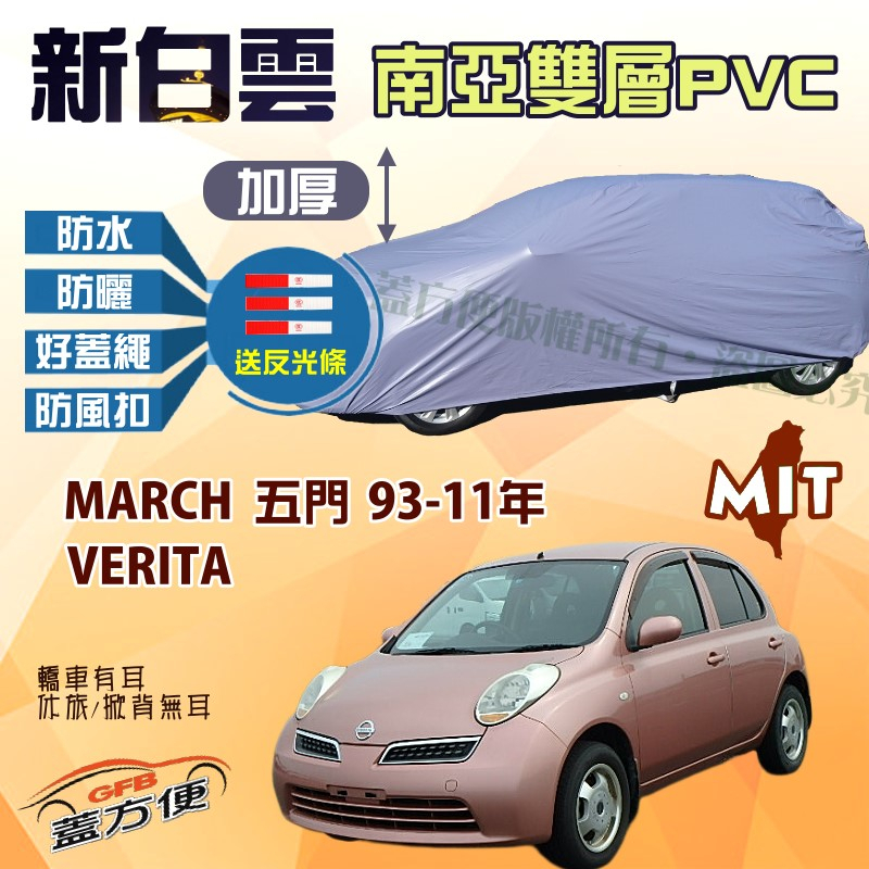 【蓋方便】新白雲（小五門）高週波耐用台製車罩《裕隆 NISSAN》MARCH 93-11年五門+ VERITA