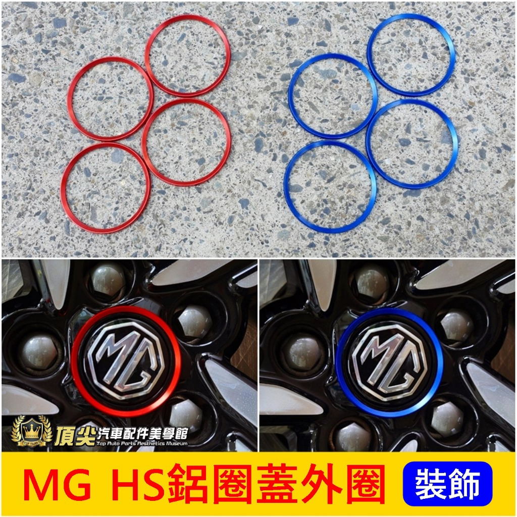 MG名爵【HS鋁圈蓋外圈】紅色 藍色 2022-2024年MG HS專用配件 外觀套件 輪框中心圓蓋 鋁合金 鋁圈蓋裝飾