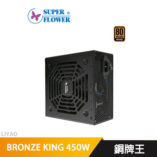 振華 BRONZE KING 450W 銅牌王 電源供應器