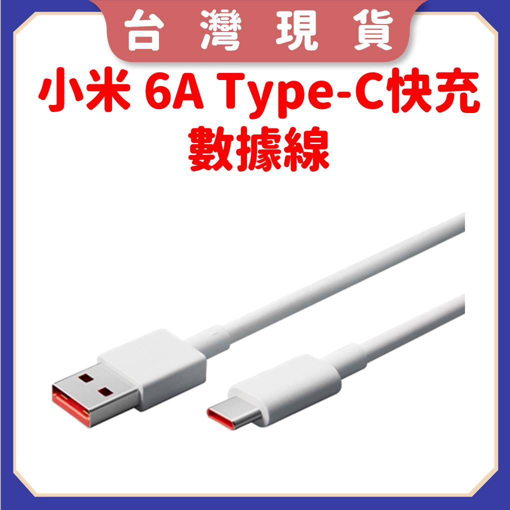 【台灣公司貨 聯強保固】小米 Xiaomi 6A Type-C 快充數據線 充電線 6A Type-C USB 傳輸線