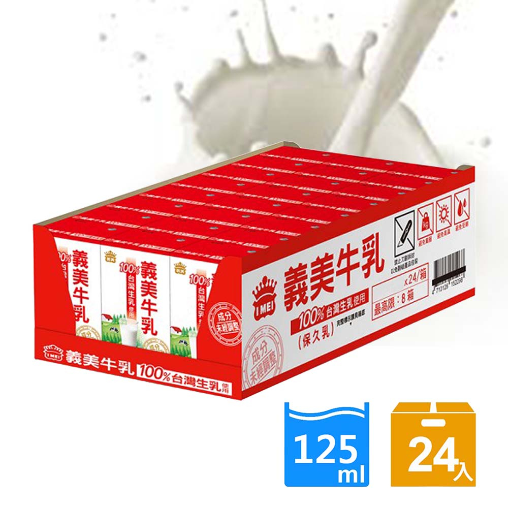 【義美】台灣生乳製義美保久乳 1箱(24瓶) (125ml/瓶)(效期2024.9.30)