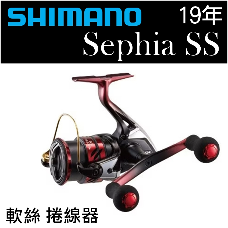 迷你釣具★SHIMANO＜　19年 Sephia SS　軟絲 捲線器　＞公司貨　木蝦 微鐵 鐵板 微拋 根釣 紡車輪