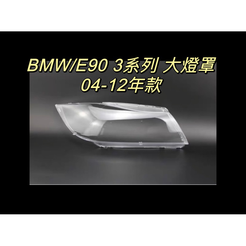 彰化台中/現貨/BMW/寶馬汽車/專用大燈/E90/04-12年款適用/大燈殼