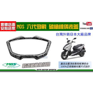 麥可倉庫機車精品【MOS 六代勁戰 鍛造碳纖維 碳纖維 儀錶蓋 貼片】