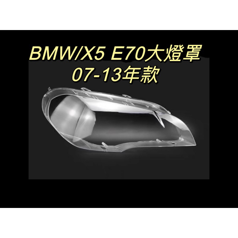 彰化台中/現貨/BMW/寶馬汽車/專用大燈/X5 E70/07-13年適用/大燈殼
