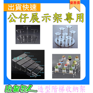 收藏狂人『展示架』現貨 A2 公仔展示架 公仔樓梯 模型展示盒 模型梯 透明收藏架 一體成形 ㄇ字型 U字型 盒玩