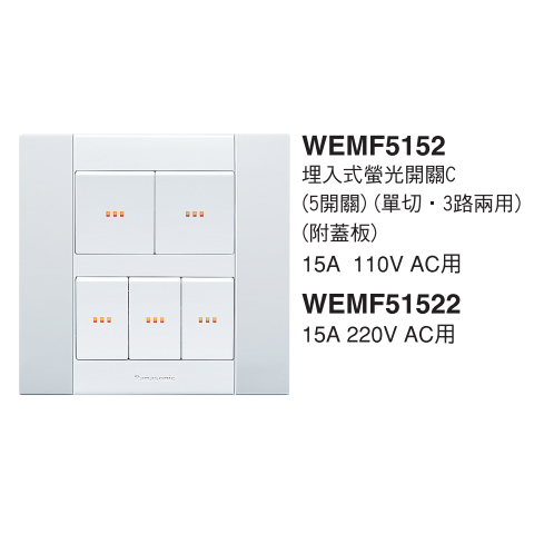 國際牌 銀河系列 螢光開關 5開關 WEMF5152 五開關