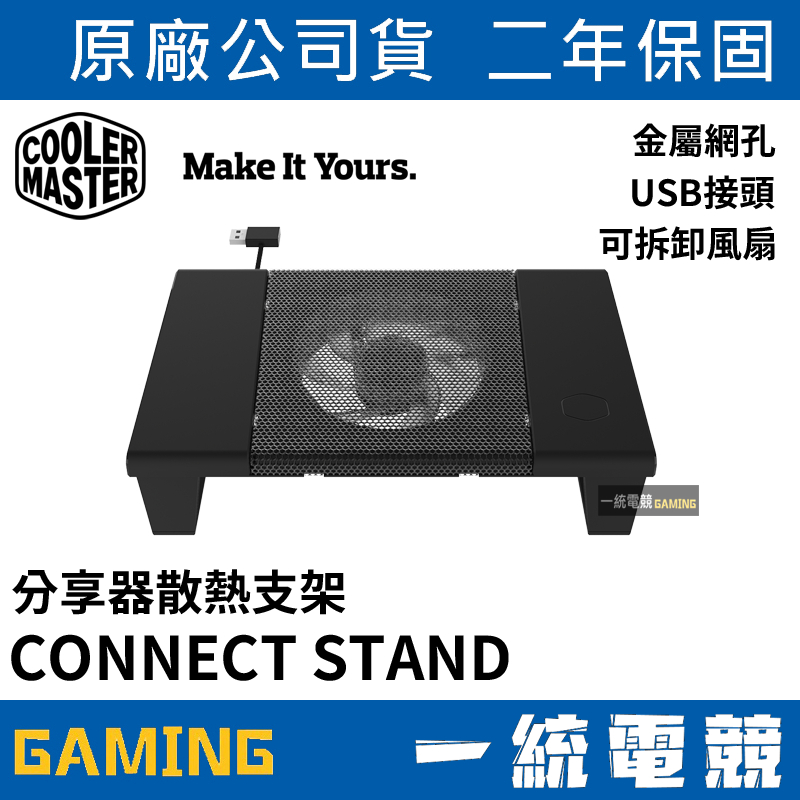 【一統電競】酷碼 Cooler Master Connect Stand 分享器散熱座 金屬網孔 USB接頭 可拆卸風扇